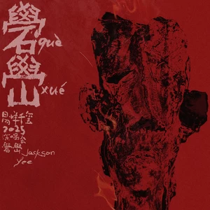 这条小鱼在乎 + 干杯朋友(Live)