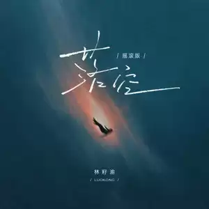 落空(摇滚版)