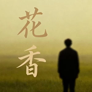 花香