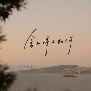 舍不得又如何(女版)