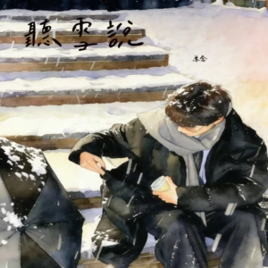 听雪说（女声版）