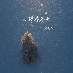 心碎在冬天
