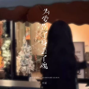 为爱伤了身丢了魂