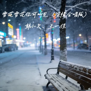 雪花雪花你可听见(深情合唱版)