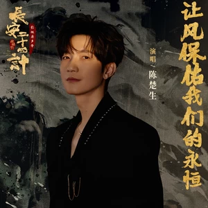 让风保佑我们的永恒