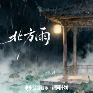 北方雨