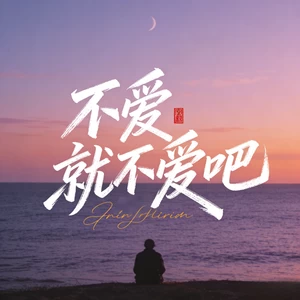 不爱就不爱吧 (没什么放不下)