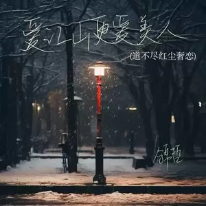 爱江山更爱美人（道不尽红尘奢恋）