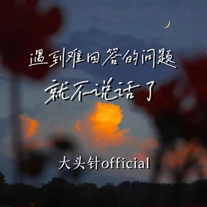 遇到难回答的问题就不说话了