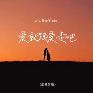 爱就跟爱走(（烟嗓男版）)