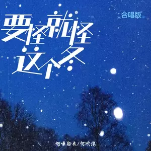 要怪就怪这个冬(合唱版)