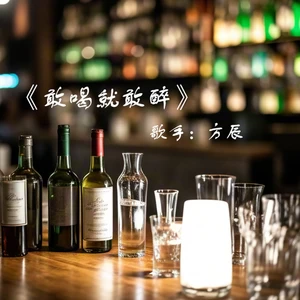 敢喝就敢醉（女版）