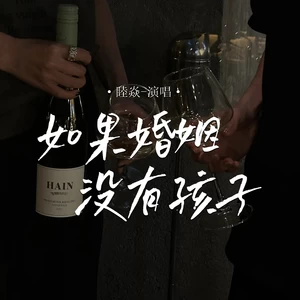 如果婚姻没有孩子