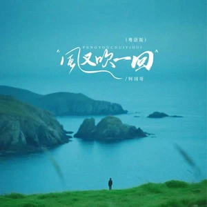 风又吹一回（粤语版）