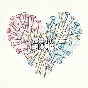 鹿港小镇(烟嗓男版)