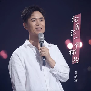 给自己一个拥抱