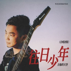 往日少年（合唱团版）