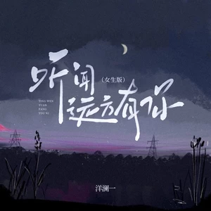 听闻远方有你(女版)
