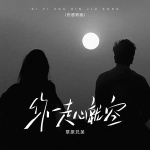 你一走心就空(伤感男版)