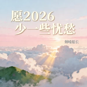 愿2026少一些忧愁