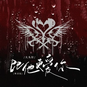 比他更爱你(粤语版)