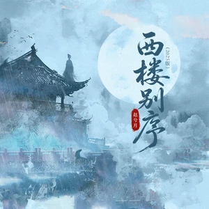 西楼别序(2025 DJ版)