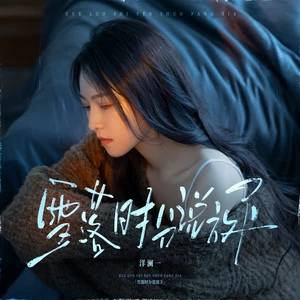 雪落时分说放下