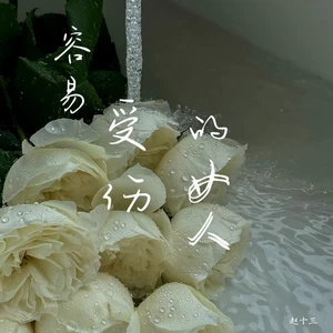 我是不是你最疼爱的人