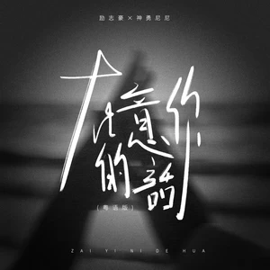 在意你的话（国粤版）