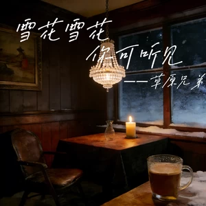 雪花雪花你可听见