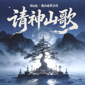 请神山歌