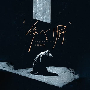 伤心 1999（算了天长地久）