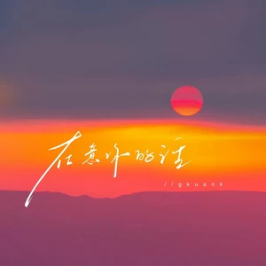 在意你的话 （温柔版）