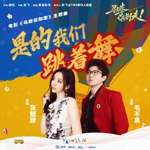 是的我们跳着舞