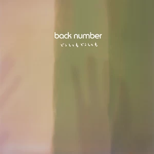 どうしてもどうしても