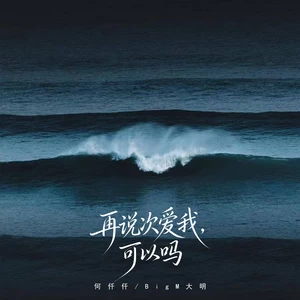 再说次爱我， 可以吗