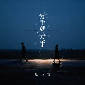 分手就分手（DJ铁柱版）