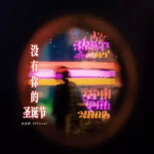 没有你的圣诞节