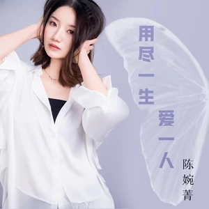 用尽一生爱一人(粤语版)