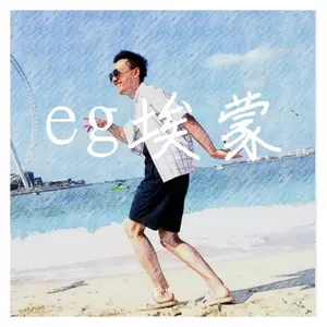 eg埃蒙
