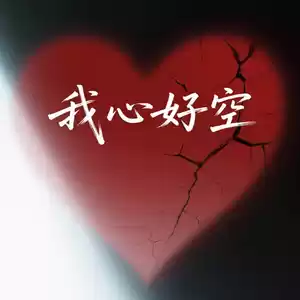 我心好空