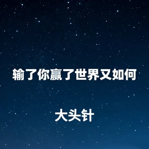 输了你赢了世界又如何