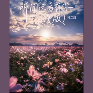听闻远方有你(浪漫版)