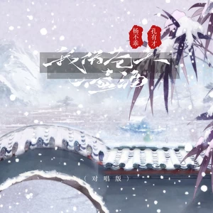 我借苍天一壶酒(对唱版)