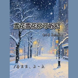 雪花雪花你可听见(DJ墨韩Mix版)