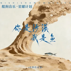 你是沙漠我是鱼(合唱版)