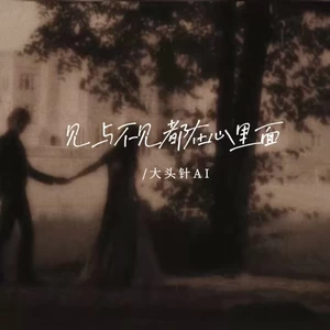 见与不见都在心里面