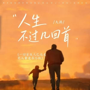 人生不过几回首(合唱live版)