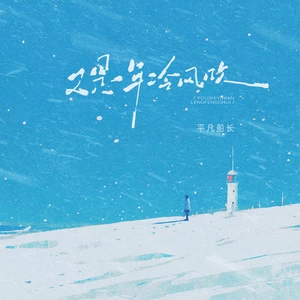 又是一年冷风吹(DJ版)