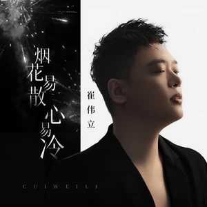 烟花易散心易冷